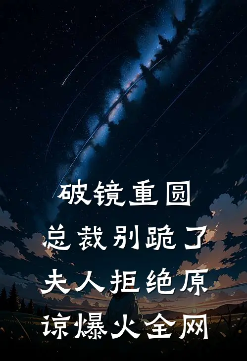 破镜重圆：总裁别跪了，夫人拒绝原谅爆火全网