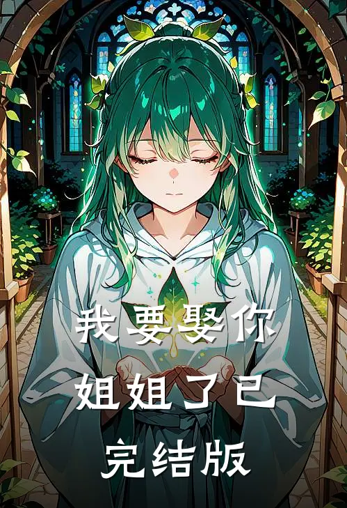 我要娶你姐姐了已完结版