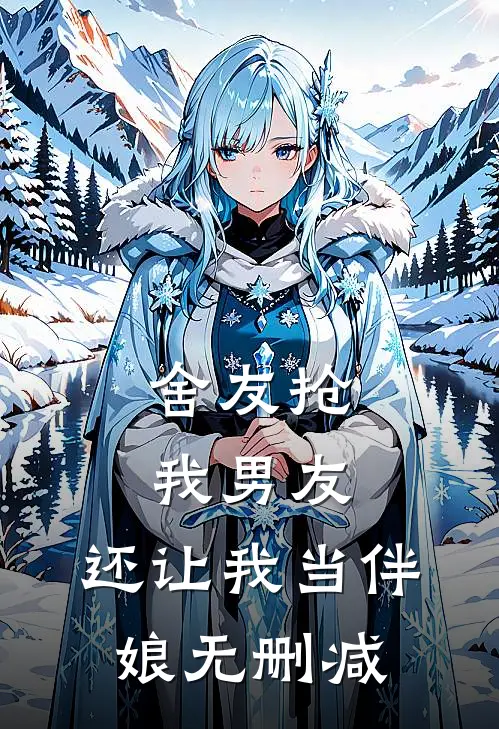 舍友抢我男友，还让我当伴娘无删减