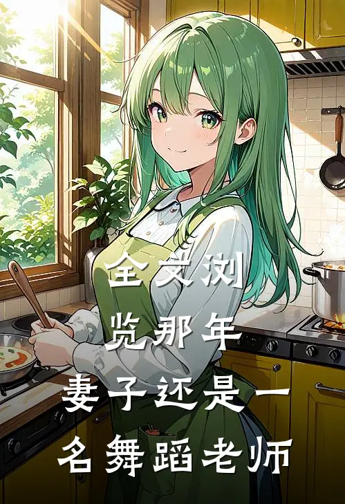 全文浏览那年，妻子还是一名舞蹈老师