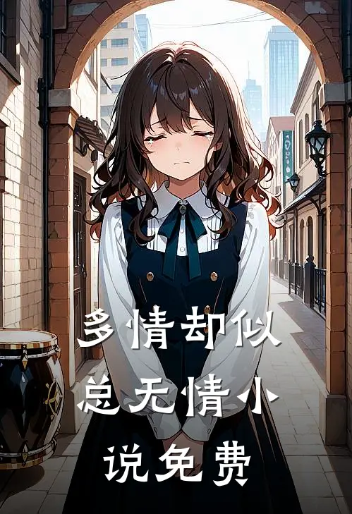 多情却似总无情小说免费
