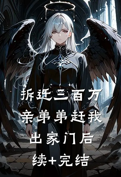 拆迁三百万，亲弟弟赶我出家门后续+完结