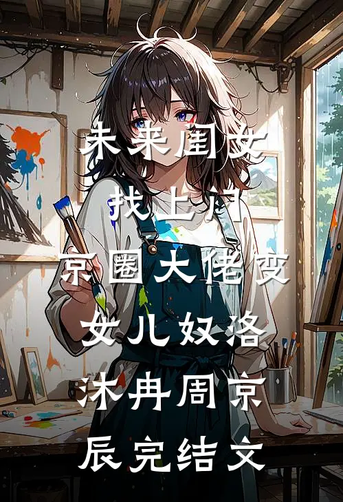 未来闺女找上门，京圈大佬变女儿奴洛沐冉周京辰完结文
