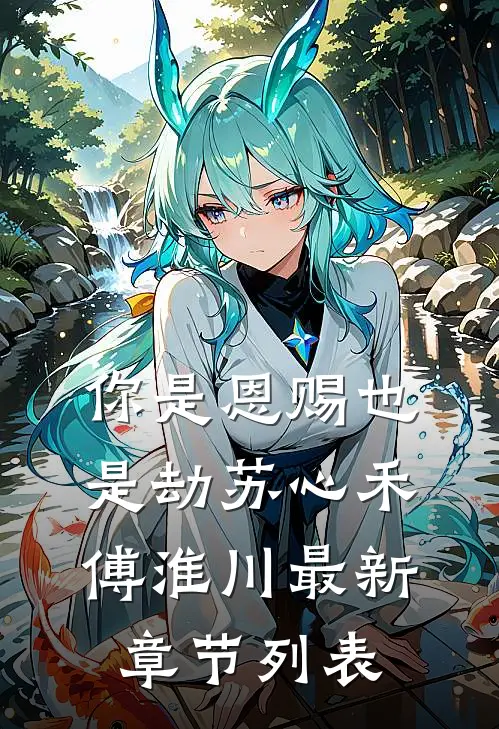 你是恩赐也是劫苏心禾傅淮川最新章节列表