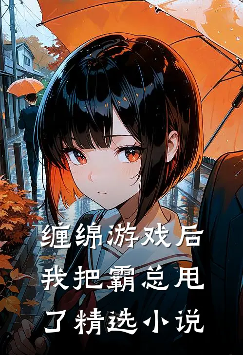 缠绵游戏后，我把霸总甩了精选小说
