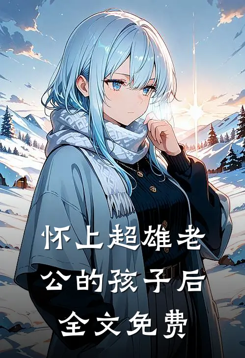 怀上超雄老公的孩子后全文免费