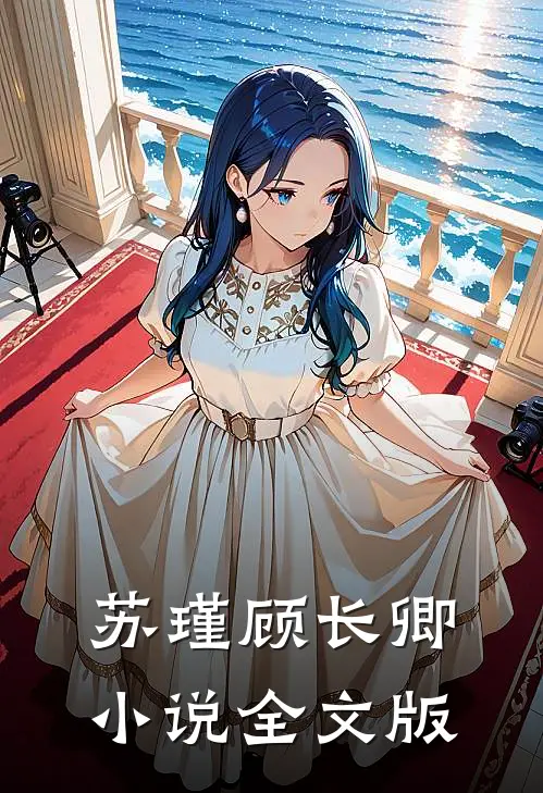 苏瑾顾长卿小说全文版