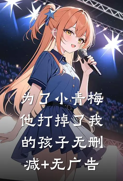 为了小青梅，他打掉了我的孩子无删减+无广告