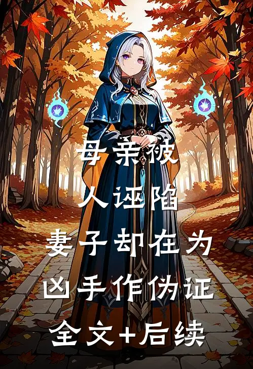 母亲被人诬陷，妻子却在为凶手作伪证全文+后续