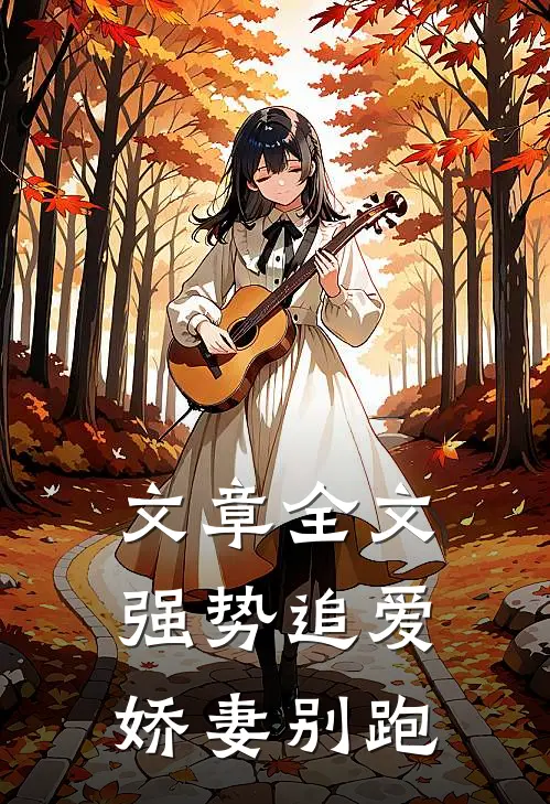 文章全文强势追爱：娇妻别跑