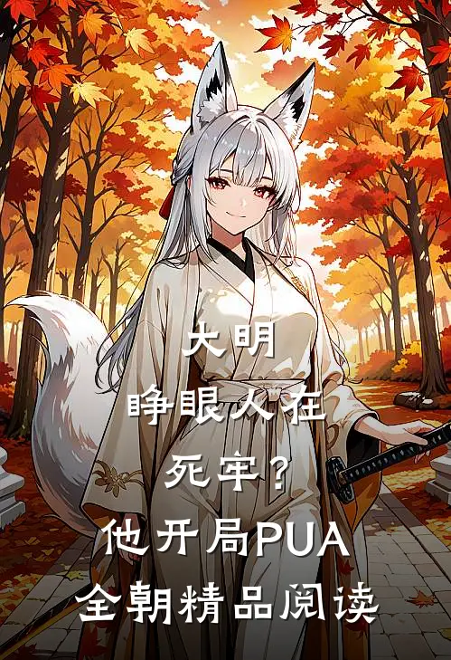 大明：睁眼人在死牢？他开局PUA全朝精品阅读