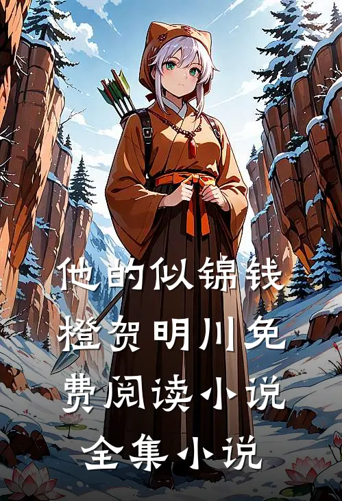 他的似锦钱橙贺明川免费阅读小说全集小说