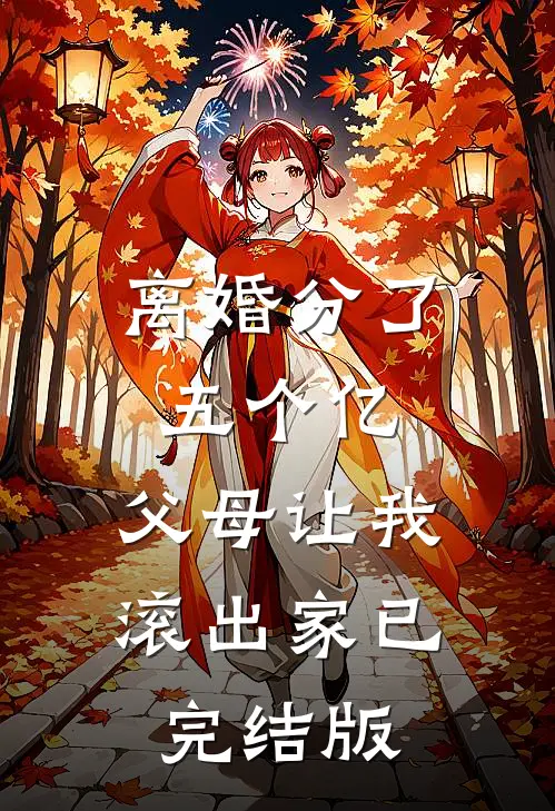 离婚分了五个亿，父母让我滚出家已完结版