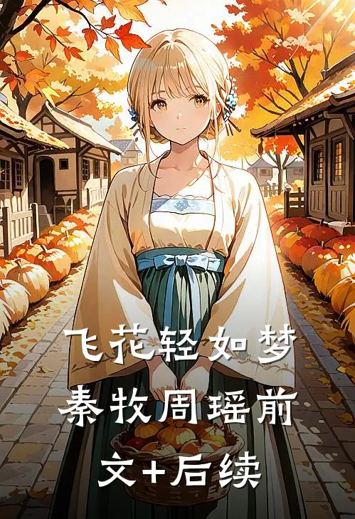 飞花轻如梦秦牧周瑶前文+后续
