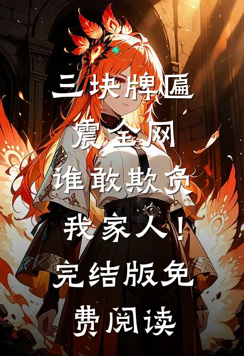 三块牌匾震全网，谁敢欺负我家人！完结版免费阅读