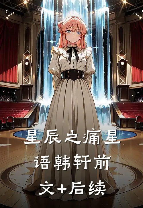 《星辰之痛》星语韩轩前文+后续