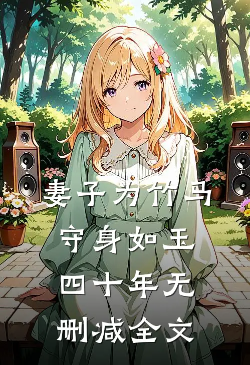 妻子为竹马守身如玉四十年无删减全文