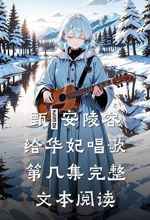 甄嬛安陵容给华妃唱歌第几集完整文本阅读