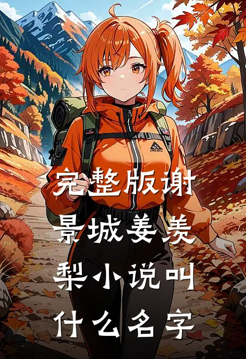 完整版谢景城姜羡梨小说叫什么名字