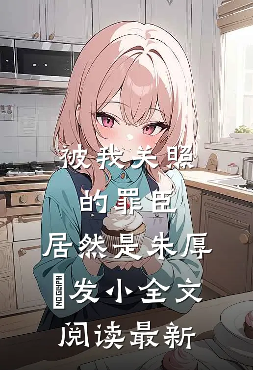 被我关照的罪臣，居然是朱厚熜发小全文阅读最新