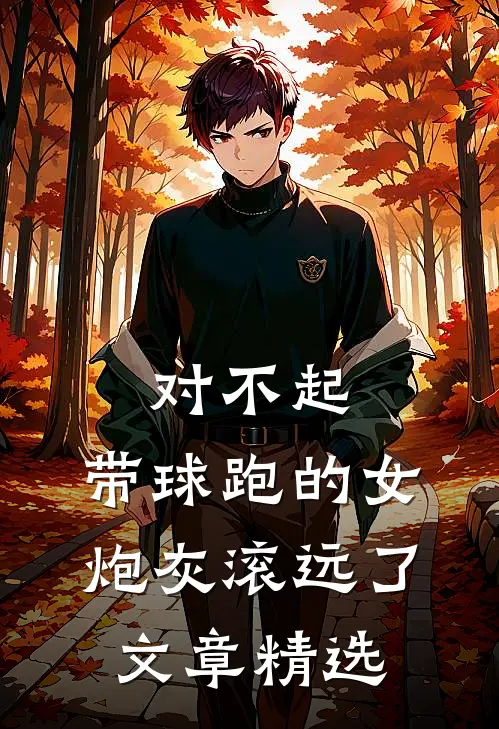 对不起，带球跑的女炮灰滚远了文章精选