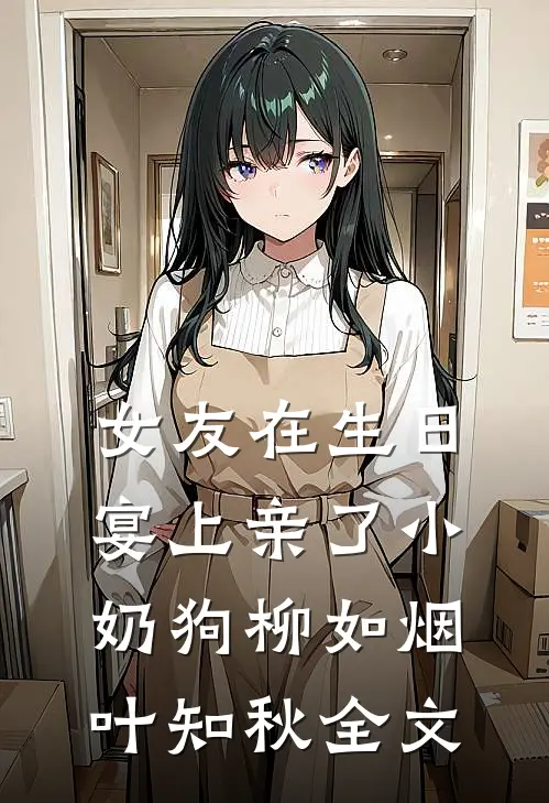 女友在生日宴上亲了小奶狗柳如烟叶知秋全文