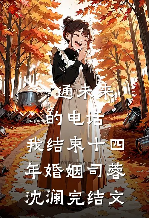 一通未来的电话，我结束十四年婚姻司蓉沈澜完结文