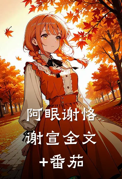 阿眠谢恪谢宣全文+番茄