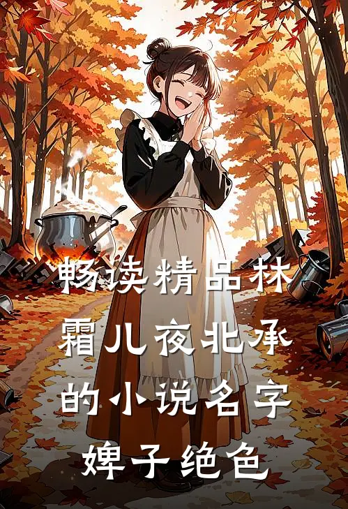 畅读精品林霜儿夜北承的小说名字婢子绝色