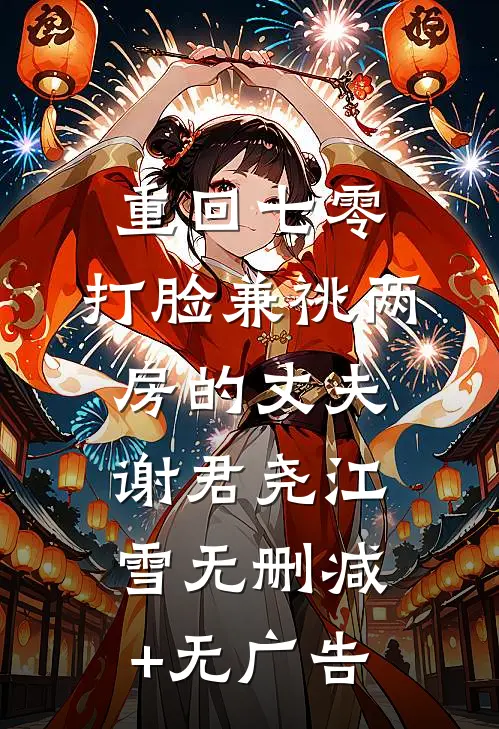 重回七零，打脸兼祧两房的丈夫谢君尧江雪无删减+无广告