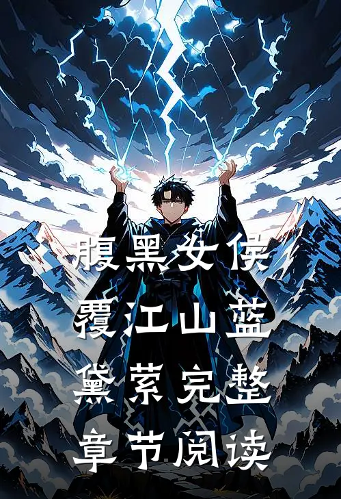 腹黑女侯覆江山 蓝黛萦完整章节阅读