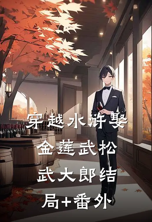 穿越水浒娶金莲武松武大郎结局+番外
