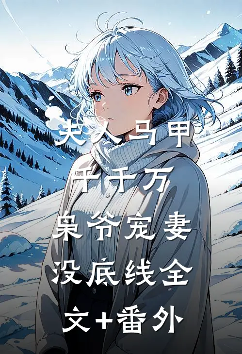 夫人马甲千千万，枭爷宠妻没底线全文+番外