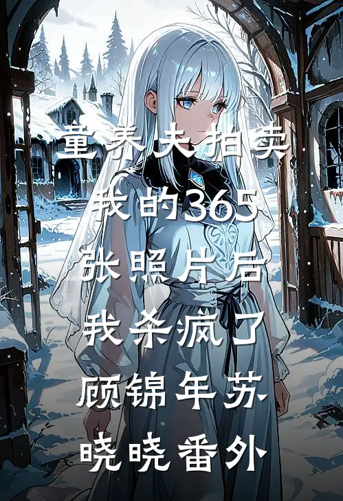 童养夫拍卖我的365张照片后，我杀疯了顾锦年苏晓晓番外