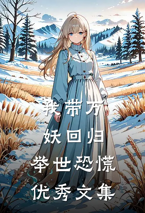 我带万妖回归，举世恐慌优秀文集