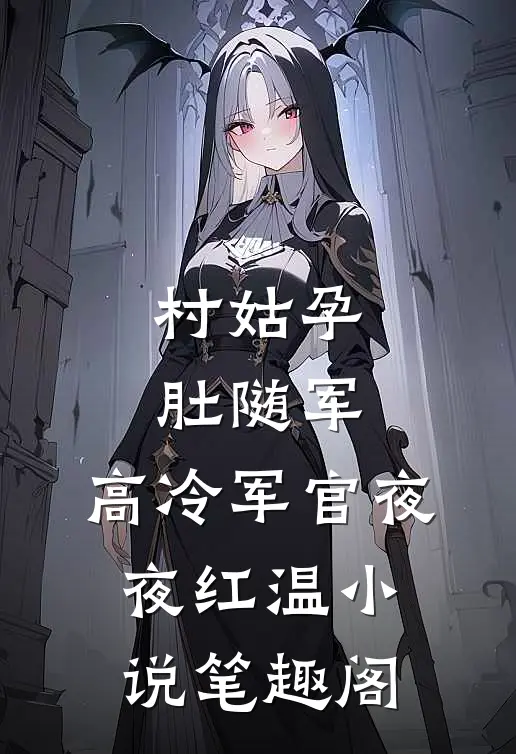 村姑孕肚随军，高冷军官夜夜红温小说笔趣阁
