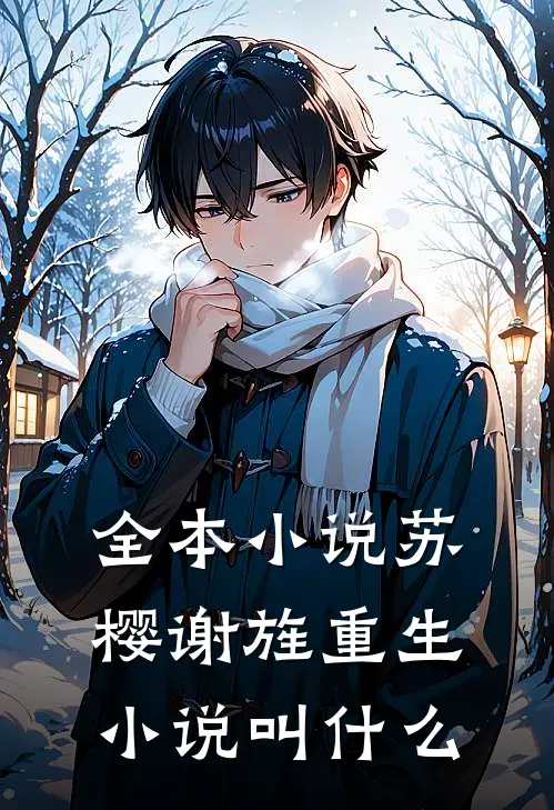 全本小说苏樱谢旌重生小说叫什么