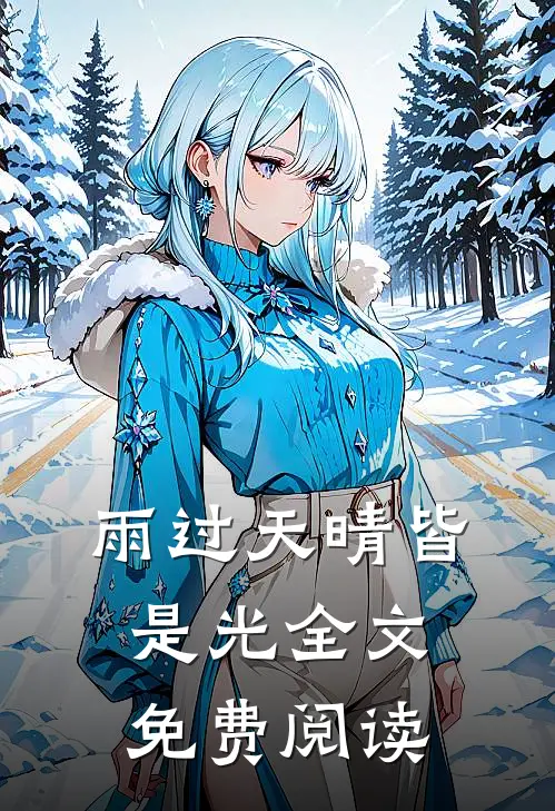雨过天晴皆是光全文免费阅读