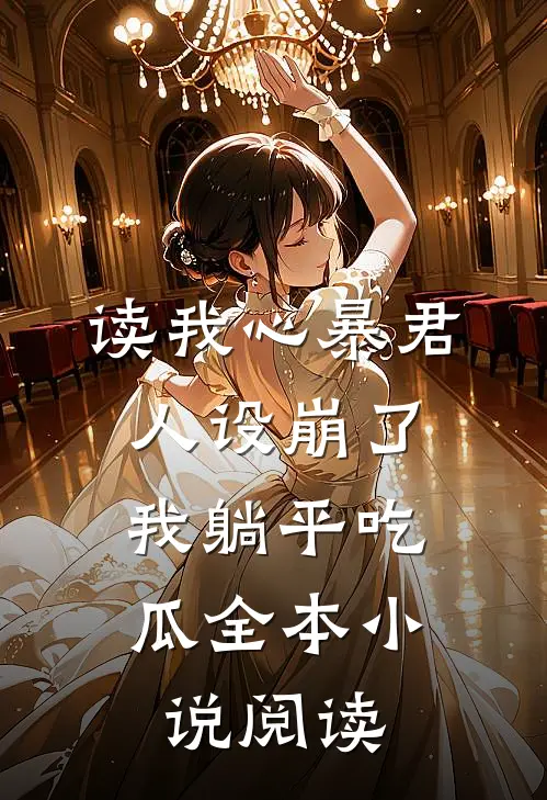 读我心暴君人设崩了，我躺平吃瓜全本小说阅读