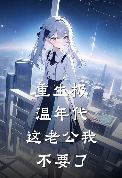 重生极温年代，这老公我不要了