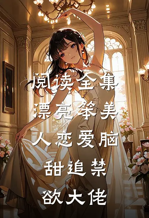 阅读全集漂亮笨美人恋爱脑，甜追禁欲大佬