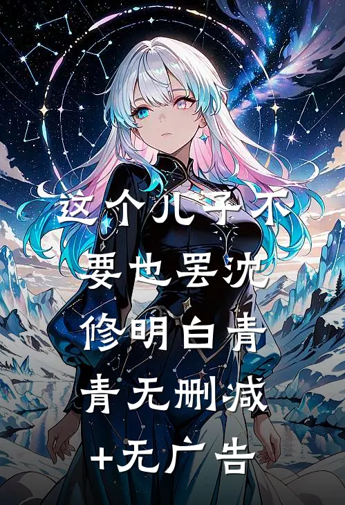 这个儿子不要也罢沈修明白青青无删减+无广告