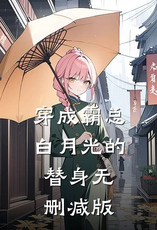 穿成霸总白月光的替身无删减版