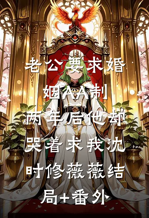 老公要求婚姻AA制，两年后他却哭着求我沈时修薇薇结局+番外