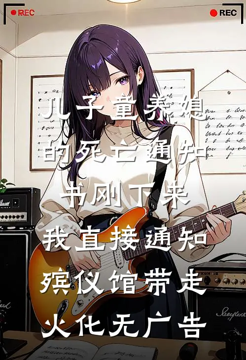 儿子童养媳的死亡通知书刚下来，我直接通知殡仪馆带走火化无广告