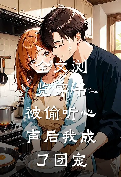 全文浏览穿书：被偷听心声后我成了团宠