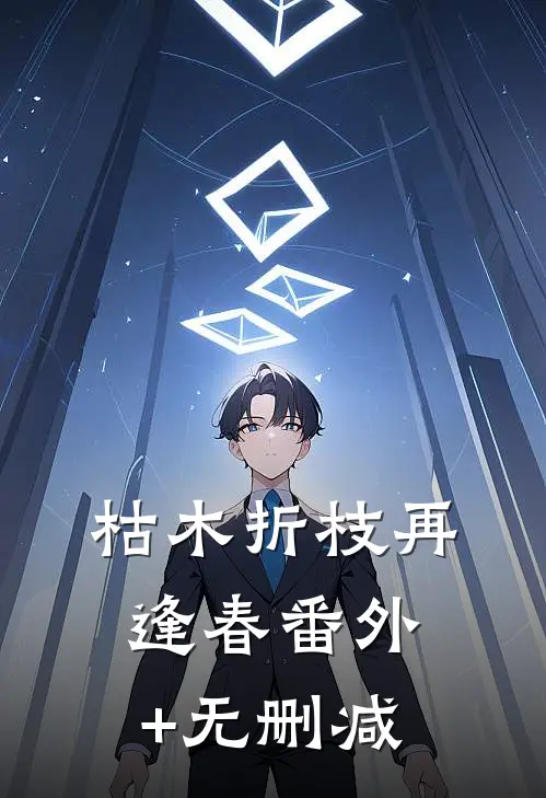 枯木折枝再逢春番外+无删减