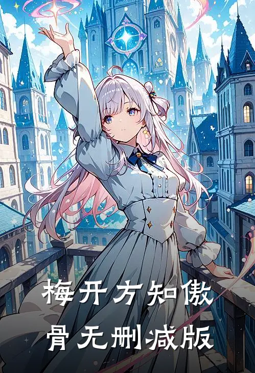 梅开方知傲骨无删减版