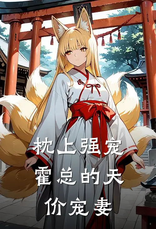 枕上强宠：霍总的天价宠妻