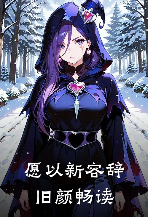 愿以新容辞旧颜畅读